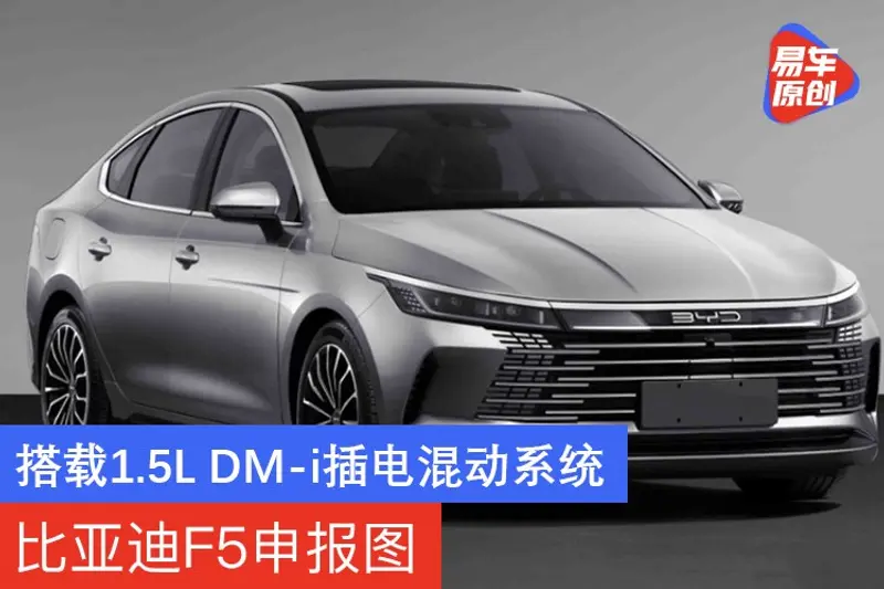 比亞迪F5申報圖 搭載1.5L DM